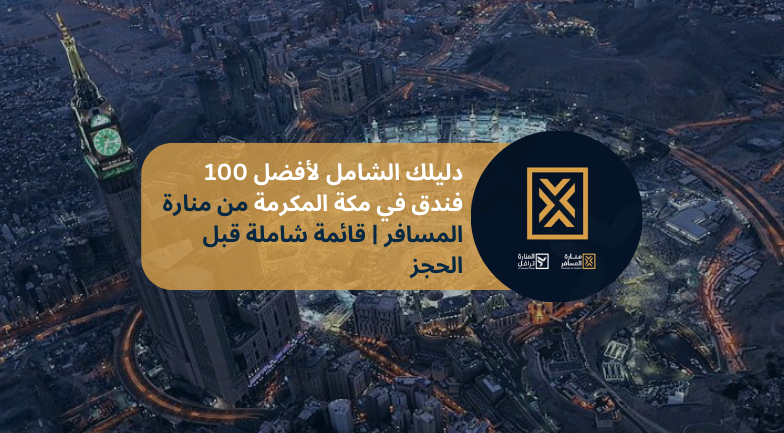 أفضل 100 فندق في مكة المكرمة
